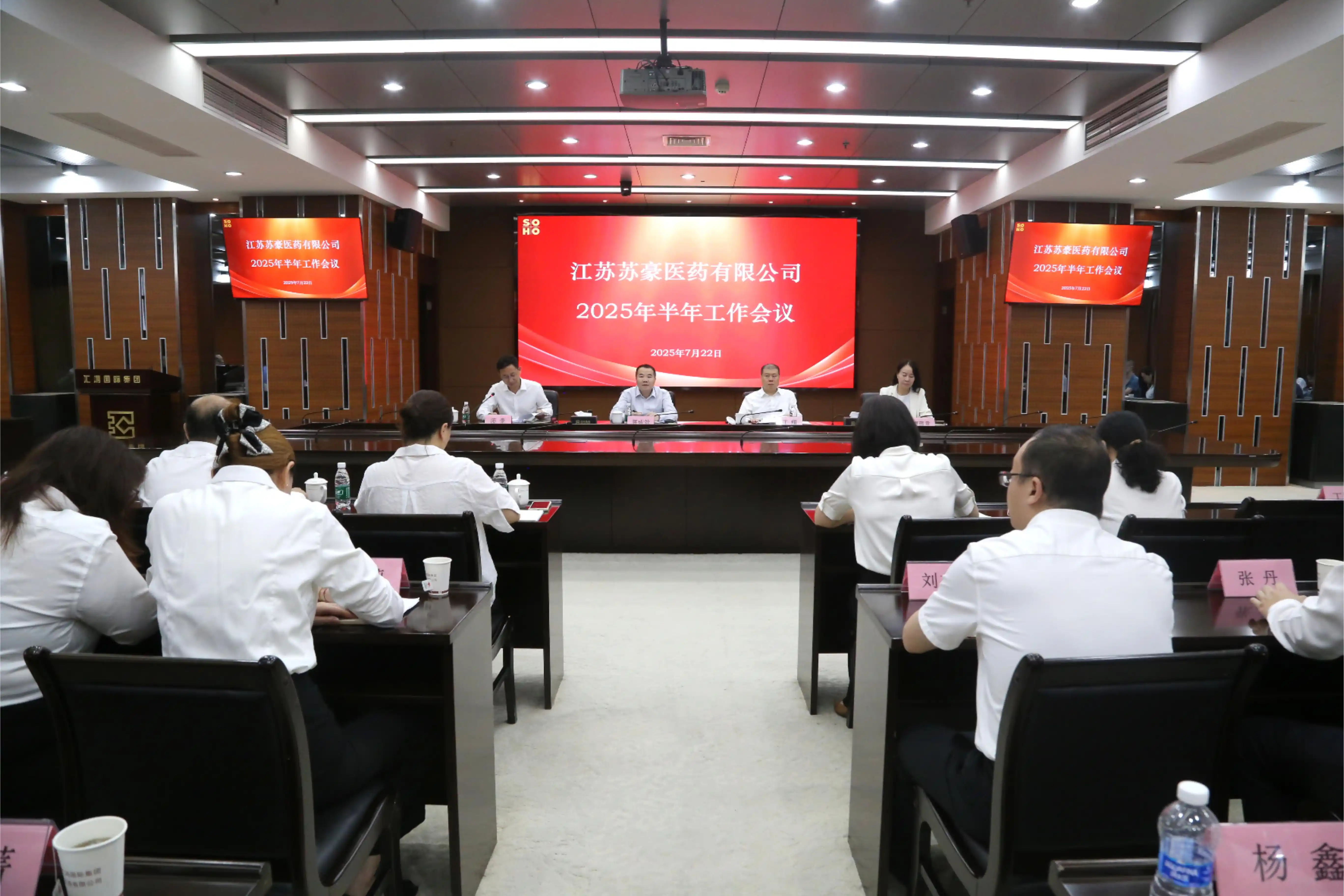 Jiangsu Soho Medical Holds 2025 Semi-annual Work Conference